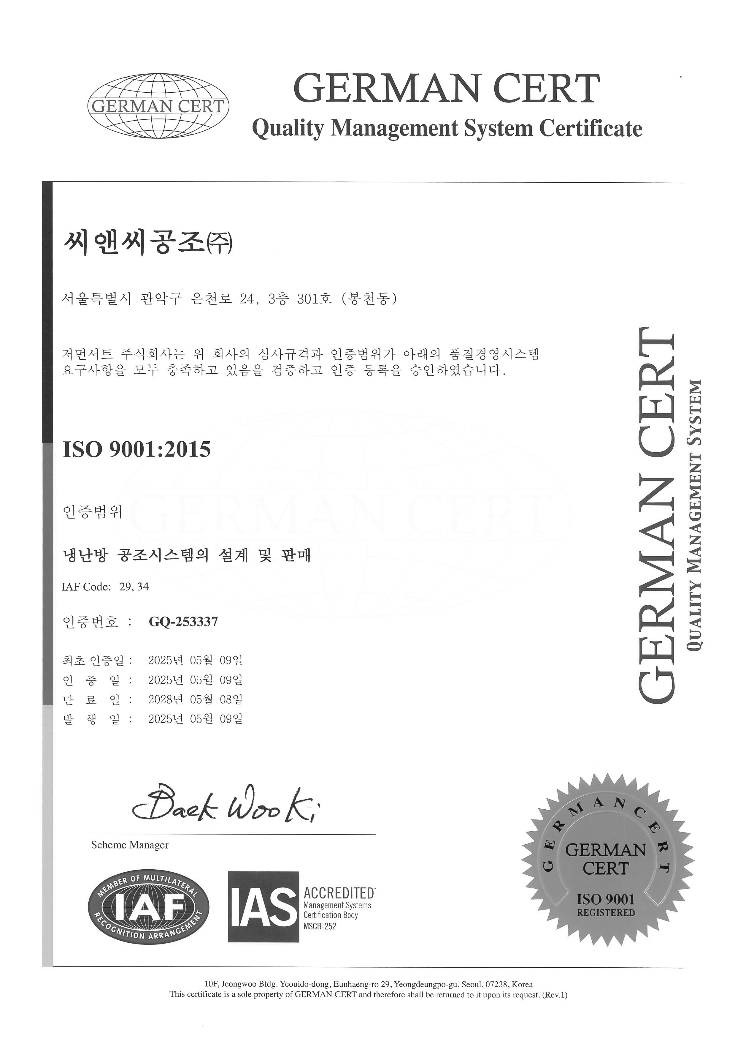 ISO 공식 품질 관리 시스템 인증서