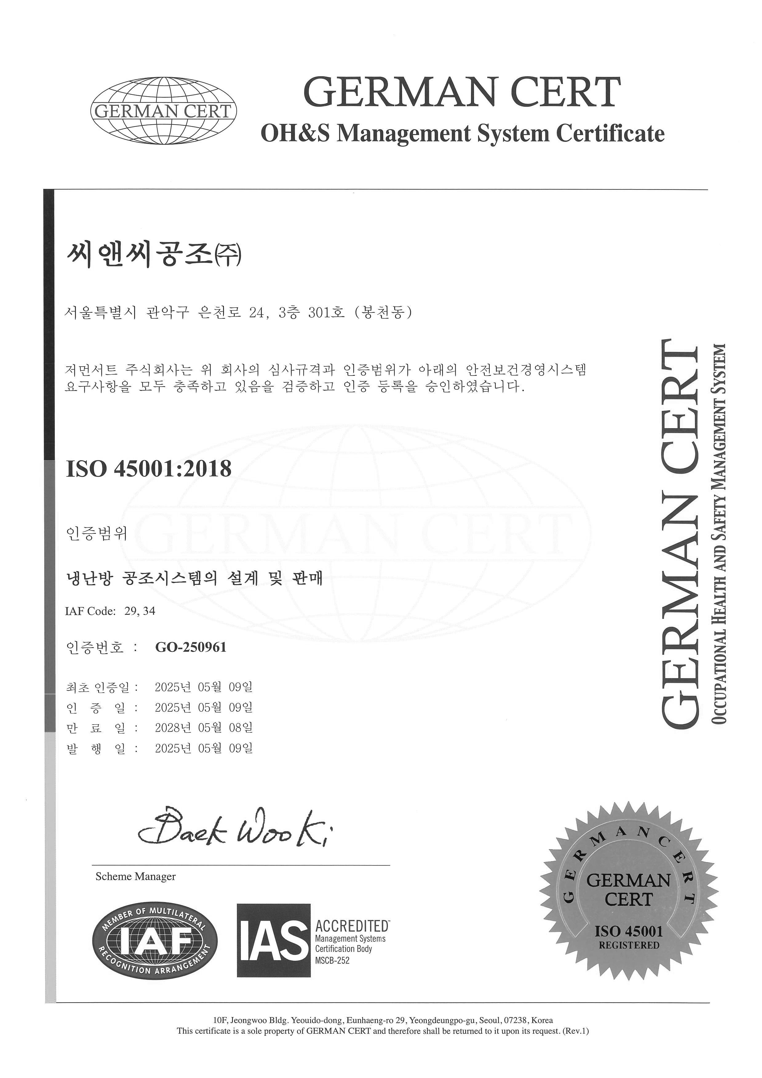 ISO 공식 안전보건경영시스템 인증서